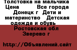 Толстовка на мальчика › Цена ­ 400 - Все города, Донецк г. Дети и материнство » Детская одежда и обувь   . Ростовская обл.,Зверево г.